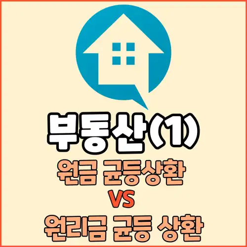 부동산(1) : 원금 균등 상환 VS 원리금 균등 상환