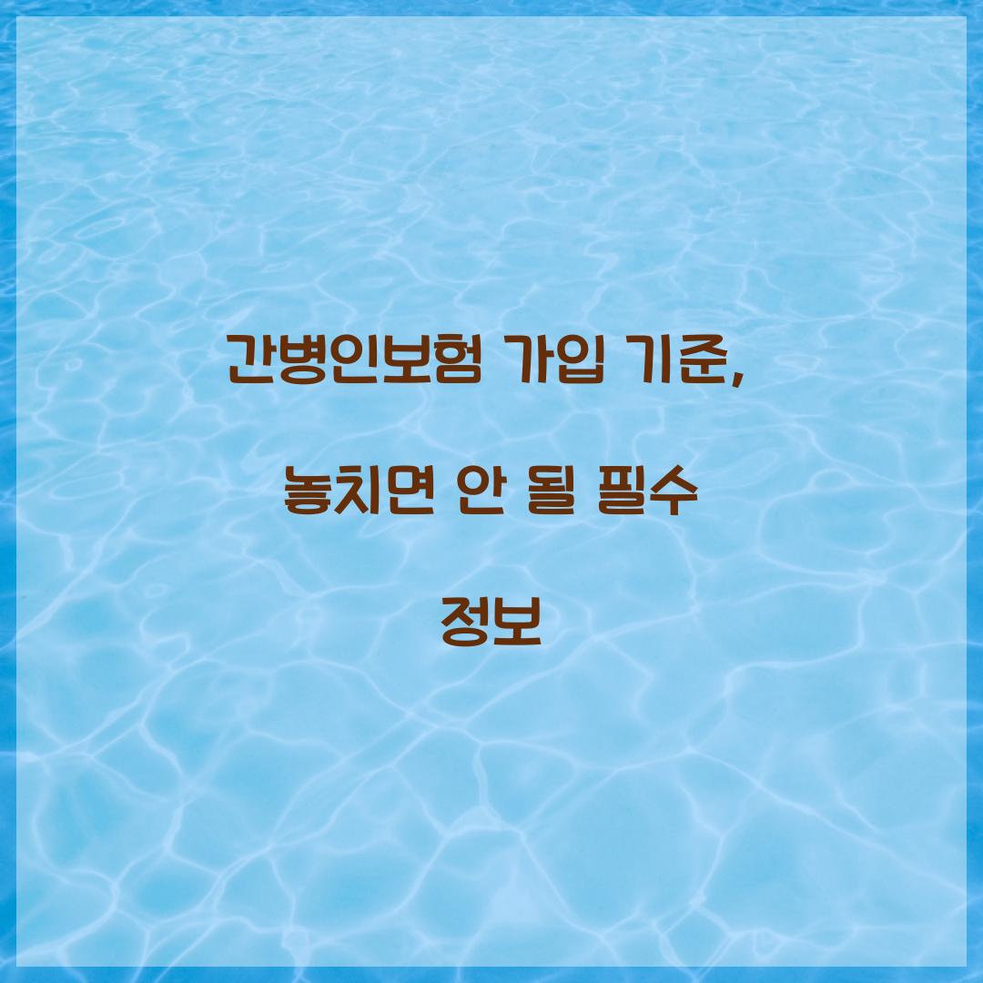 간병인보험 가입 기준