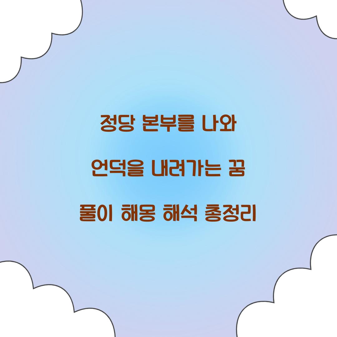 정당 본부를 나와 언덕을 내려가는 꿈 풀이 해몽 해석