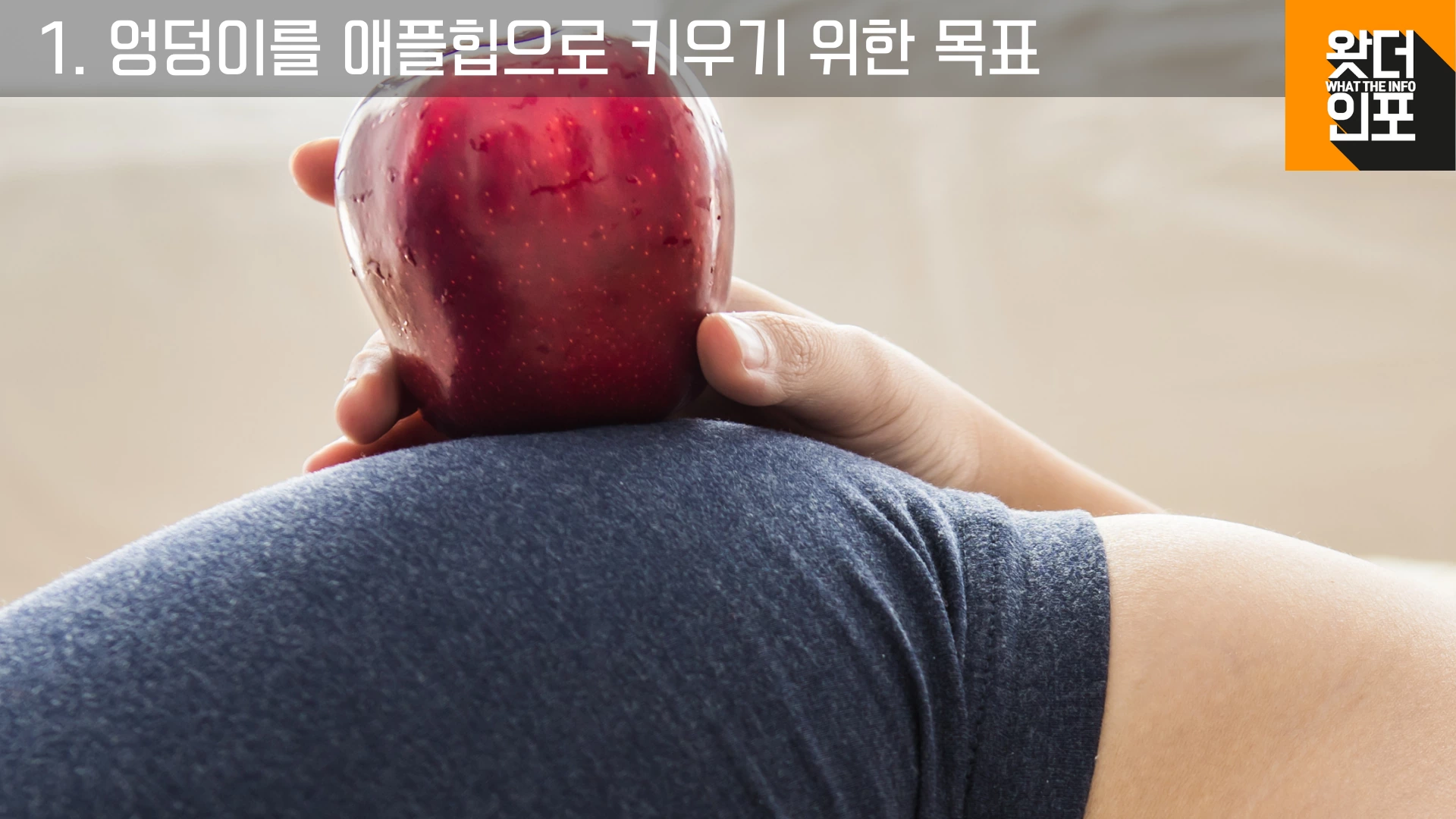 엉덩이를 애플힙으로 키우기 위한 목표 설정