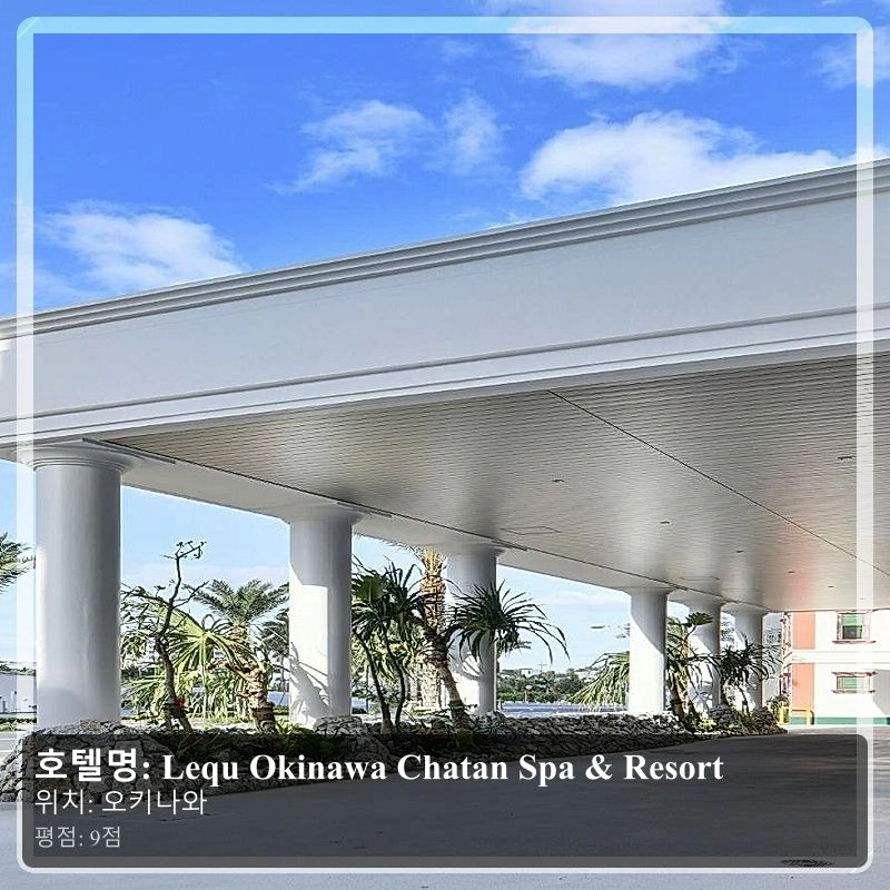 Lequ Okinawa Chatan Spa & Resort_4