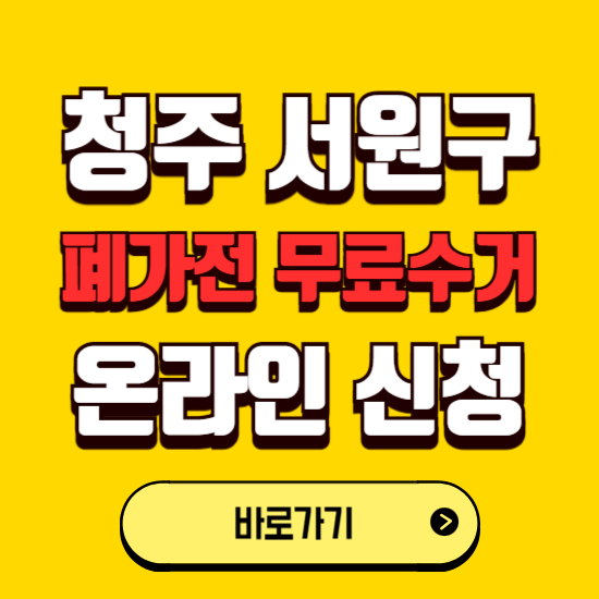 청주시 서원구 폐가전 무상수거 신청하는 곳 ❘ 서비스 신청방법 ❘ 대상 품목 ❘ 배출 요령 ❘ 대형폐기물 처리