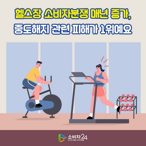 헬스장 분쟁 예방법, 중도해지 피해 줄이는 소비자 행동수칙