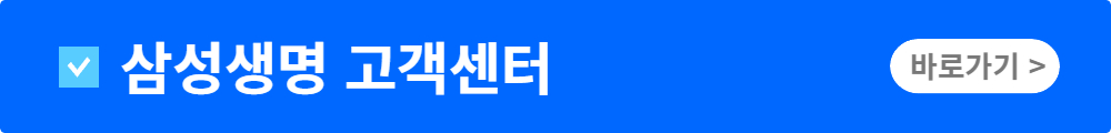 삼성생명 고객센터 전화번호