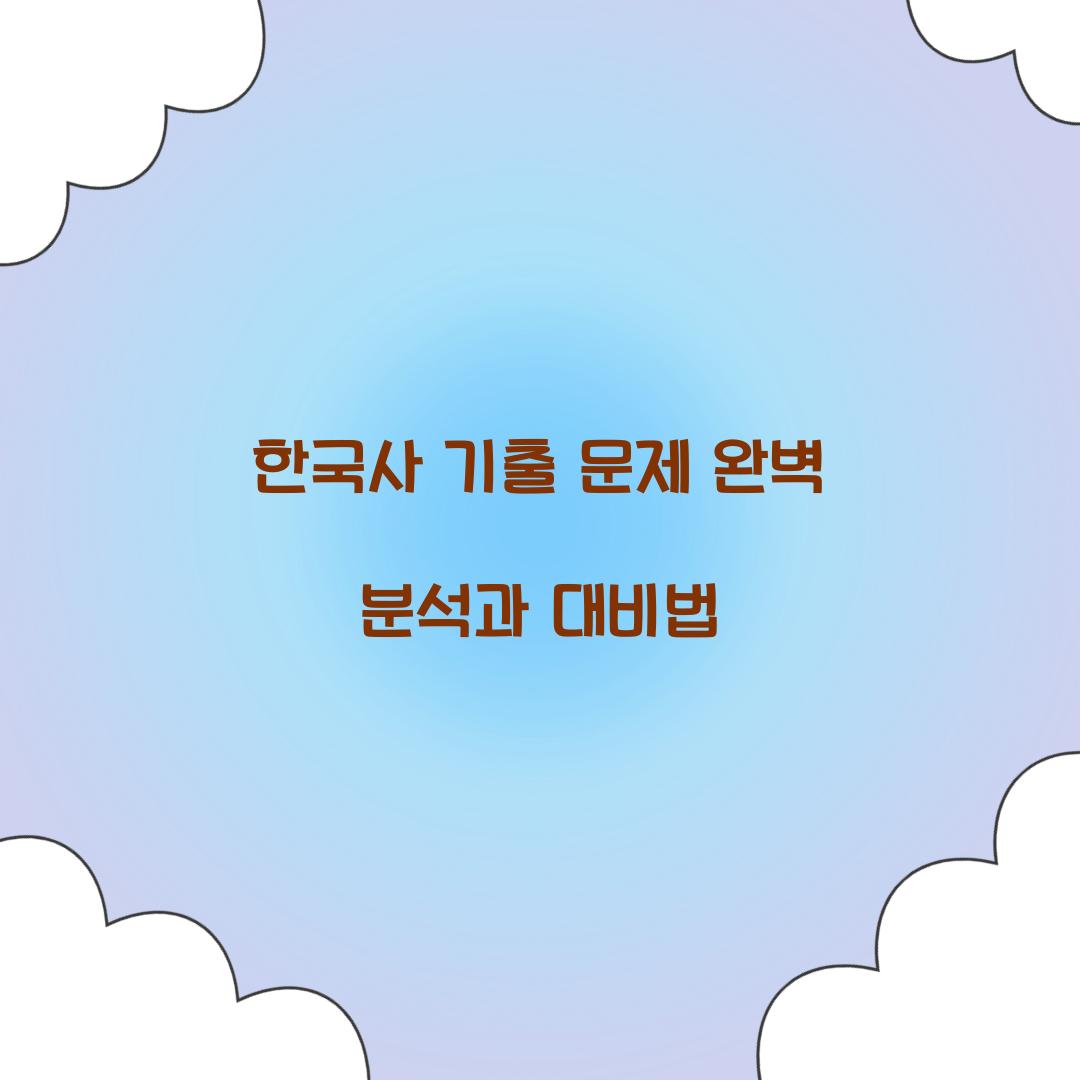 한국사 기출 문제