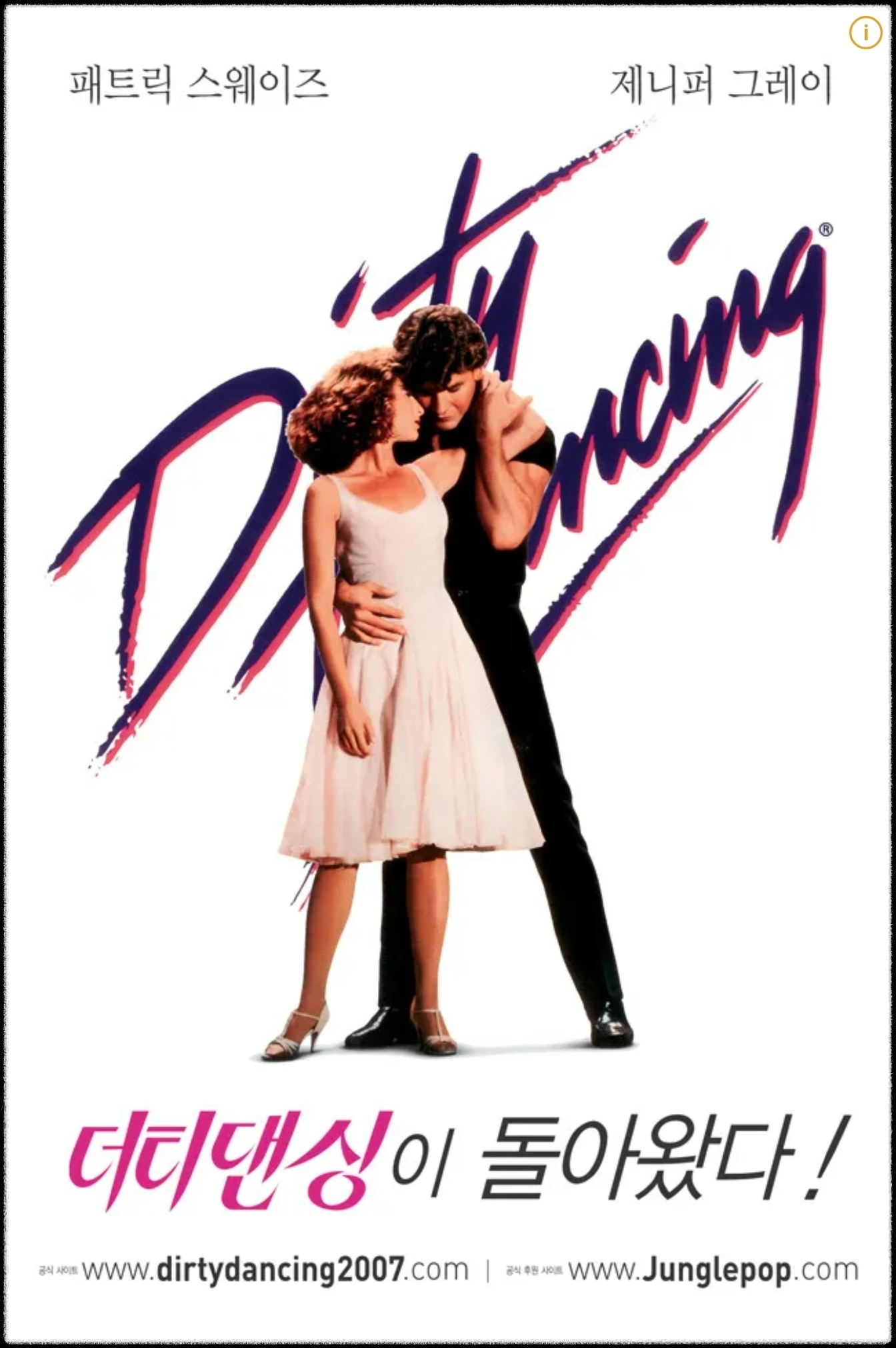 영화 - 더티댄싱