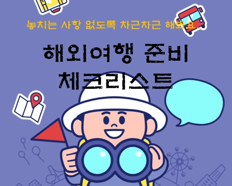 해외여행 준비사항
