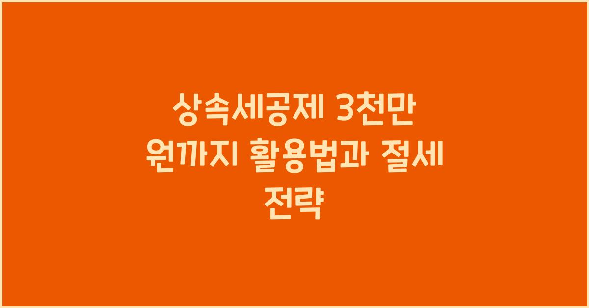 상속세공제 3천만 원까지