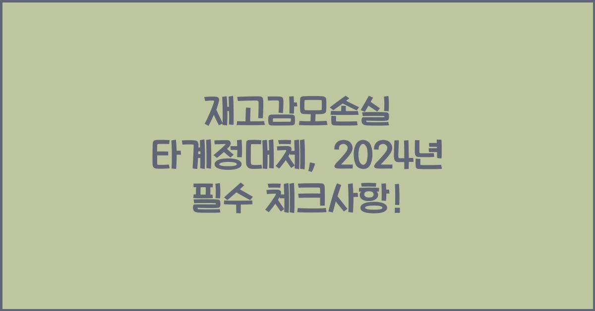 재고감모손실 타계정대체