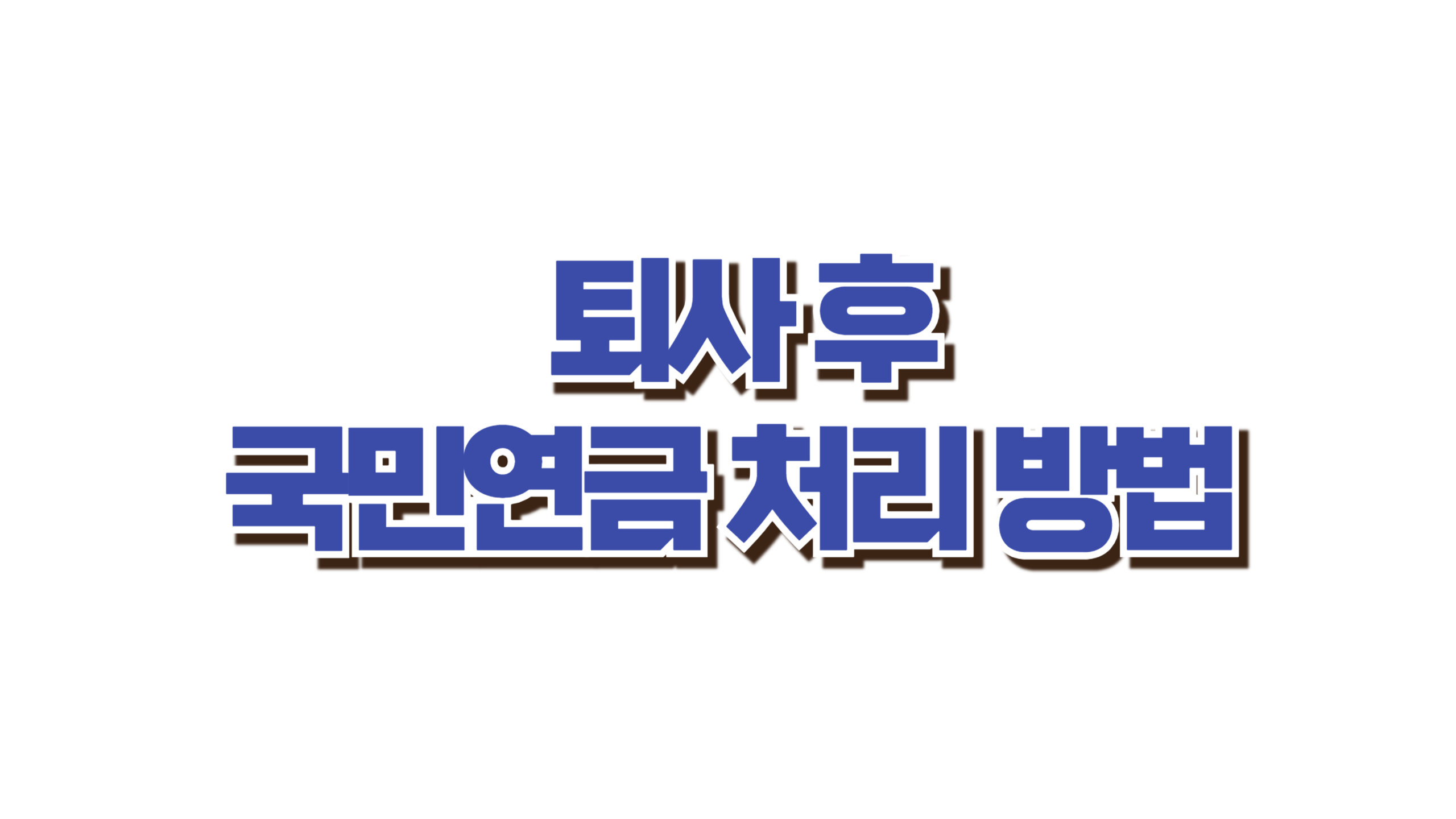 퇴사 후 국민연금 처리 방법 안내 사진