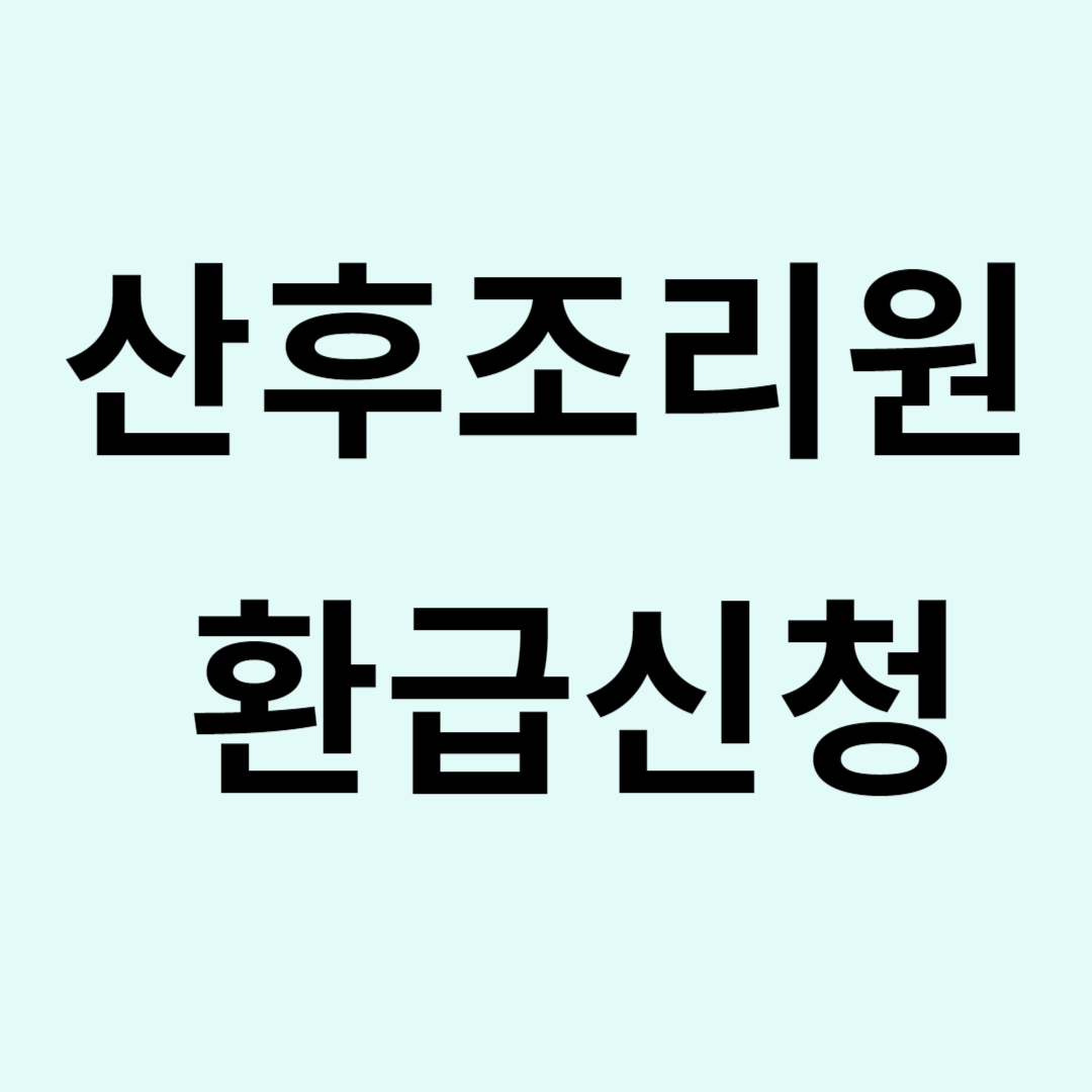 산후조리원 환급
