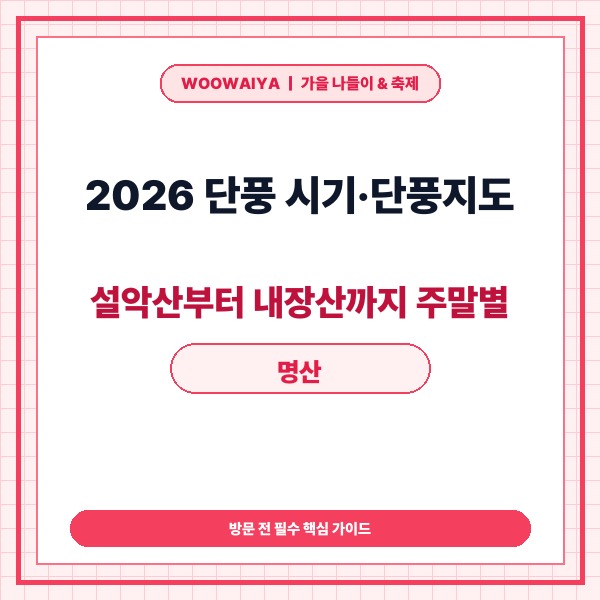 2026 단풍 시기·단풍지도 설악산부터 내장산까지 주말별 명산 총정리 -