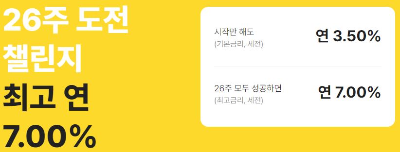 카카오뱅크 26주 적금 - 우대금리