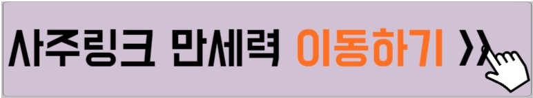 사주링크-이동하는-방법-설명하는-사진