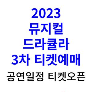 뮤지컬-드라큘라-3차-예매-티켓-일정