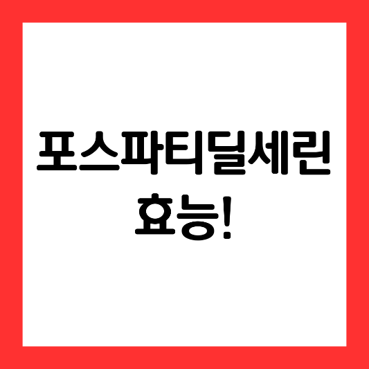 포스파티딜세린-효능