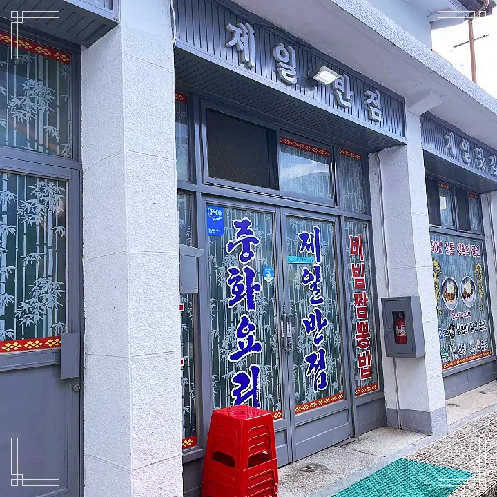 식객 허영만 백반기행 40년 전통 달인 노포 중국집 문희경 편 비빔 짬뽕 탕수육 울진 맛집 소개