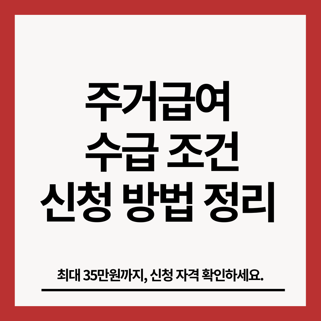 주거급여-수급조건-썸네일