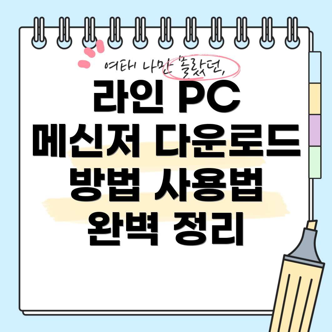 라인 PC 버전 메신저