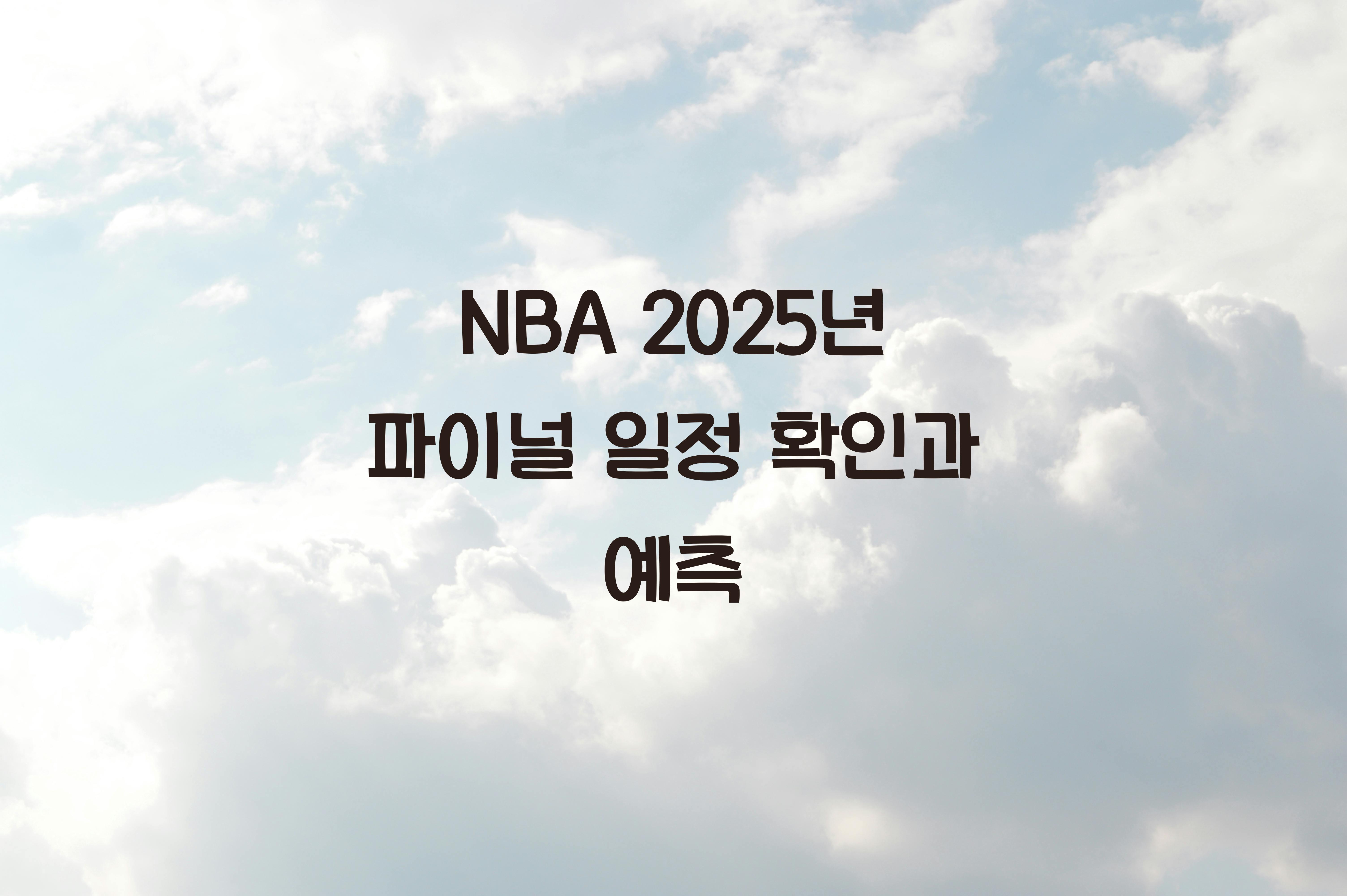 NBA 2025년 파이널 일정