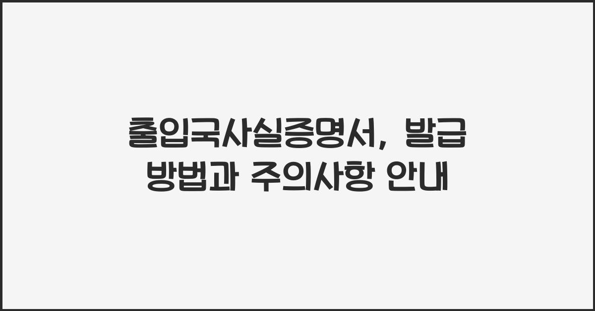 출입국사실증명서