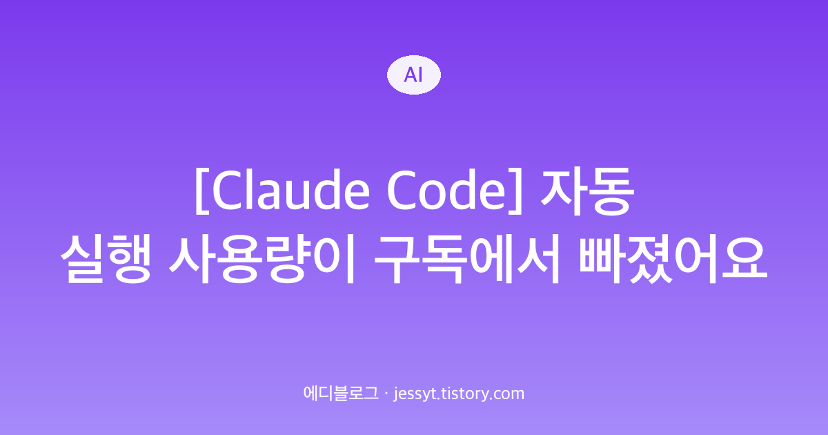 [Claude Code] 자동 실행 사용량이 구독에서 빠졌어요
