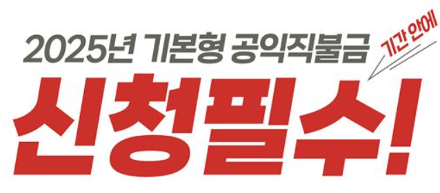 공익직불금 신청 하라는 텍스트 내용