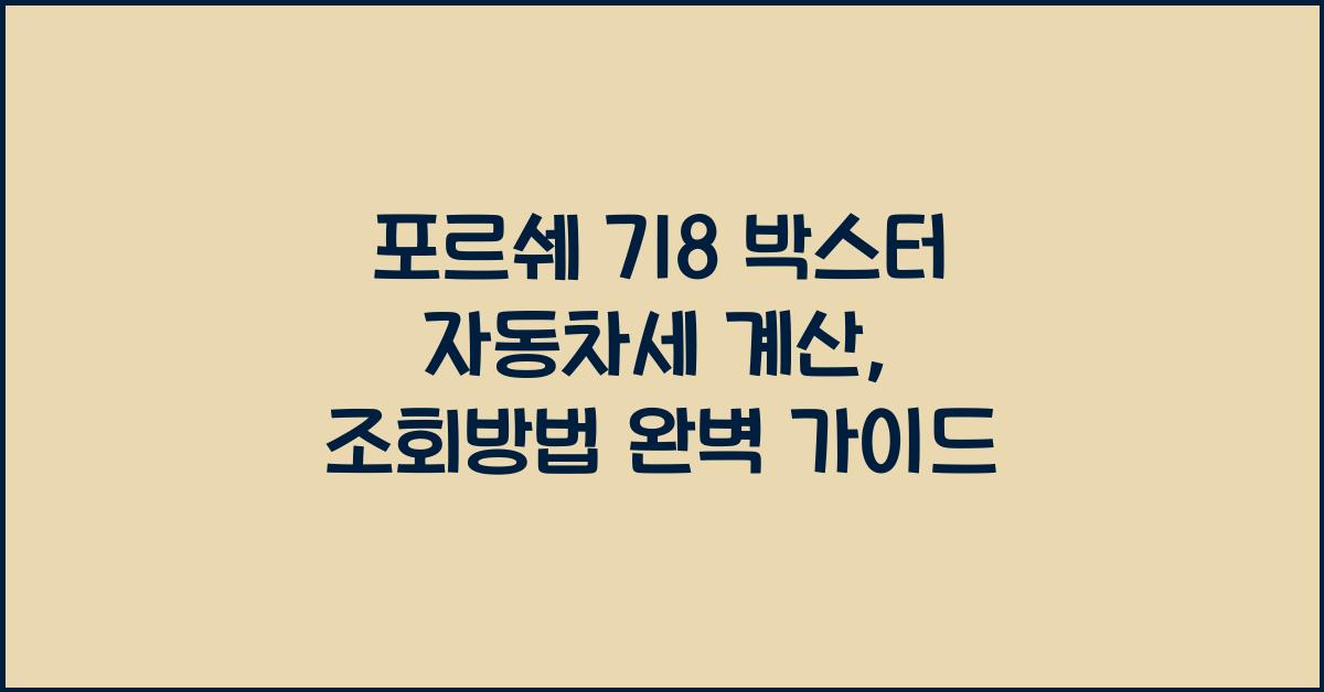 포르쉐 718 박스터 자동차세 계산, 조회방법