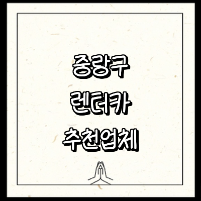 서울 중랑구 렌터카