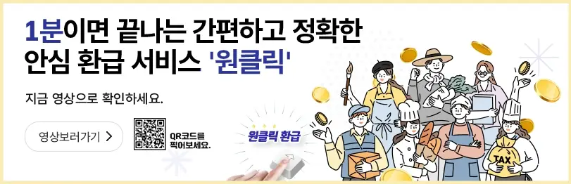 종합소득세 원클릭 환급신고 국세청 홈택스 신청방법