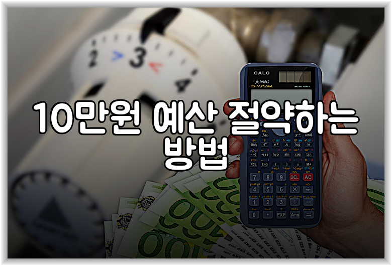 10만원 예산 절약하는 방법
