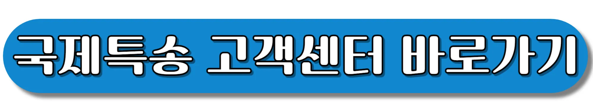 CJ국제특송-고객센터-바로가기