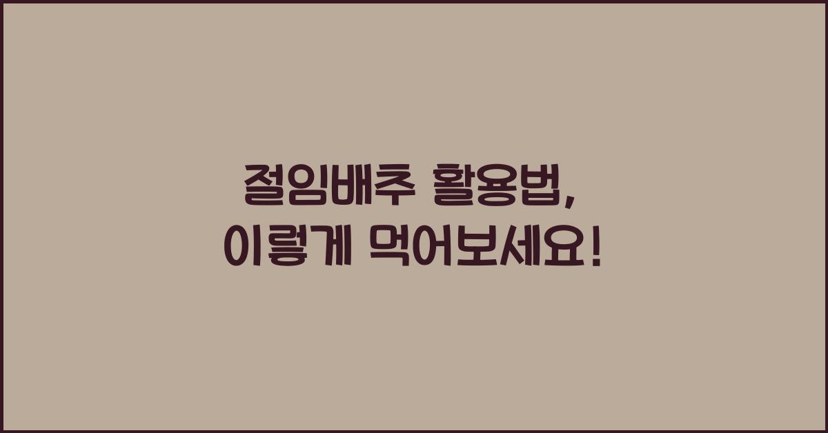 절임배추