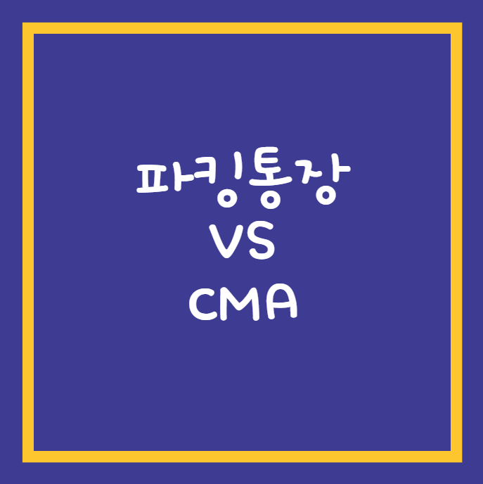 파킹통장vsCMA