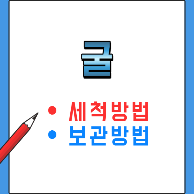 굴-세척방법-보관방법