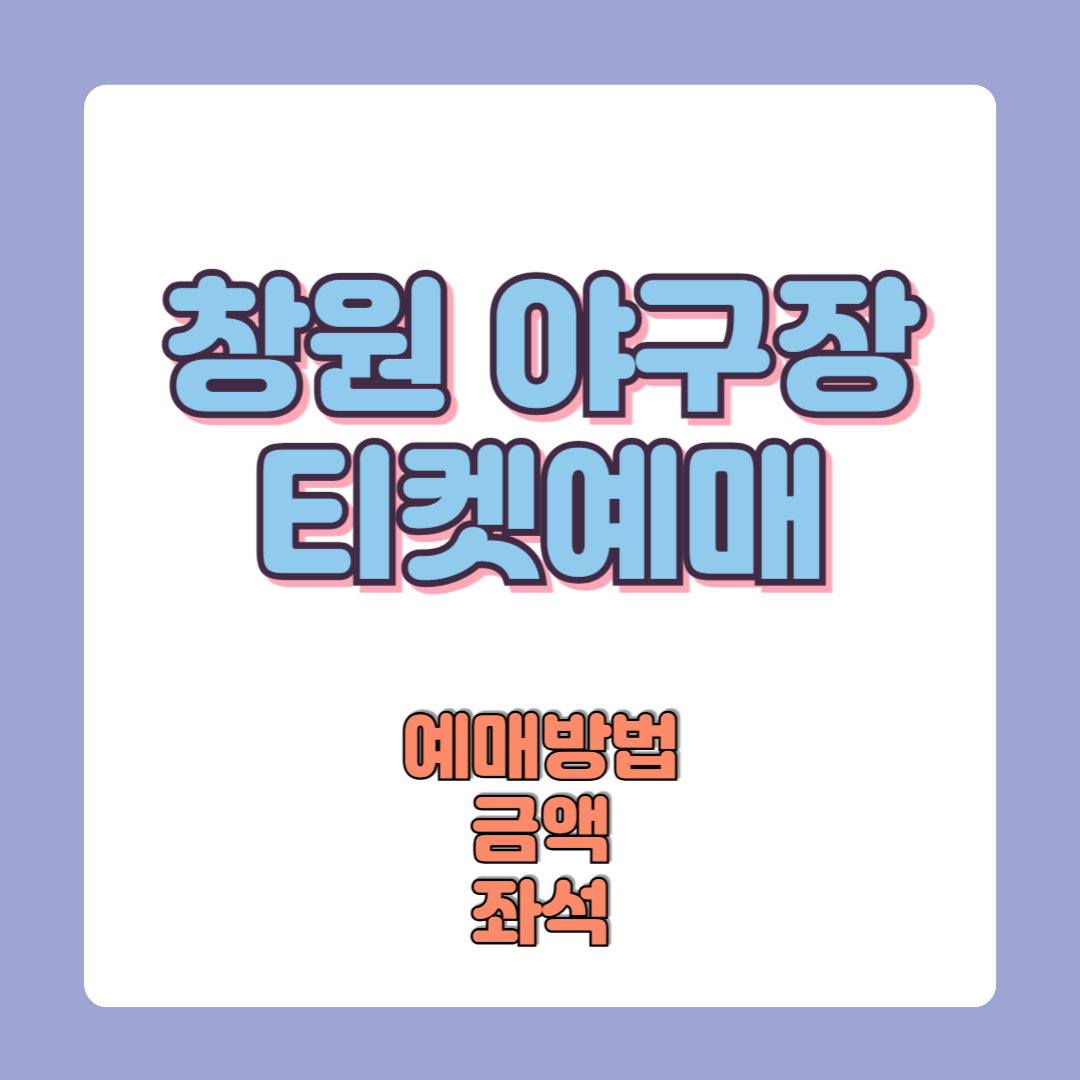 창원 야구장 티켓 예매 방법 (2025년5월 울산문학야구장 임시)