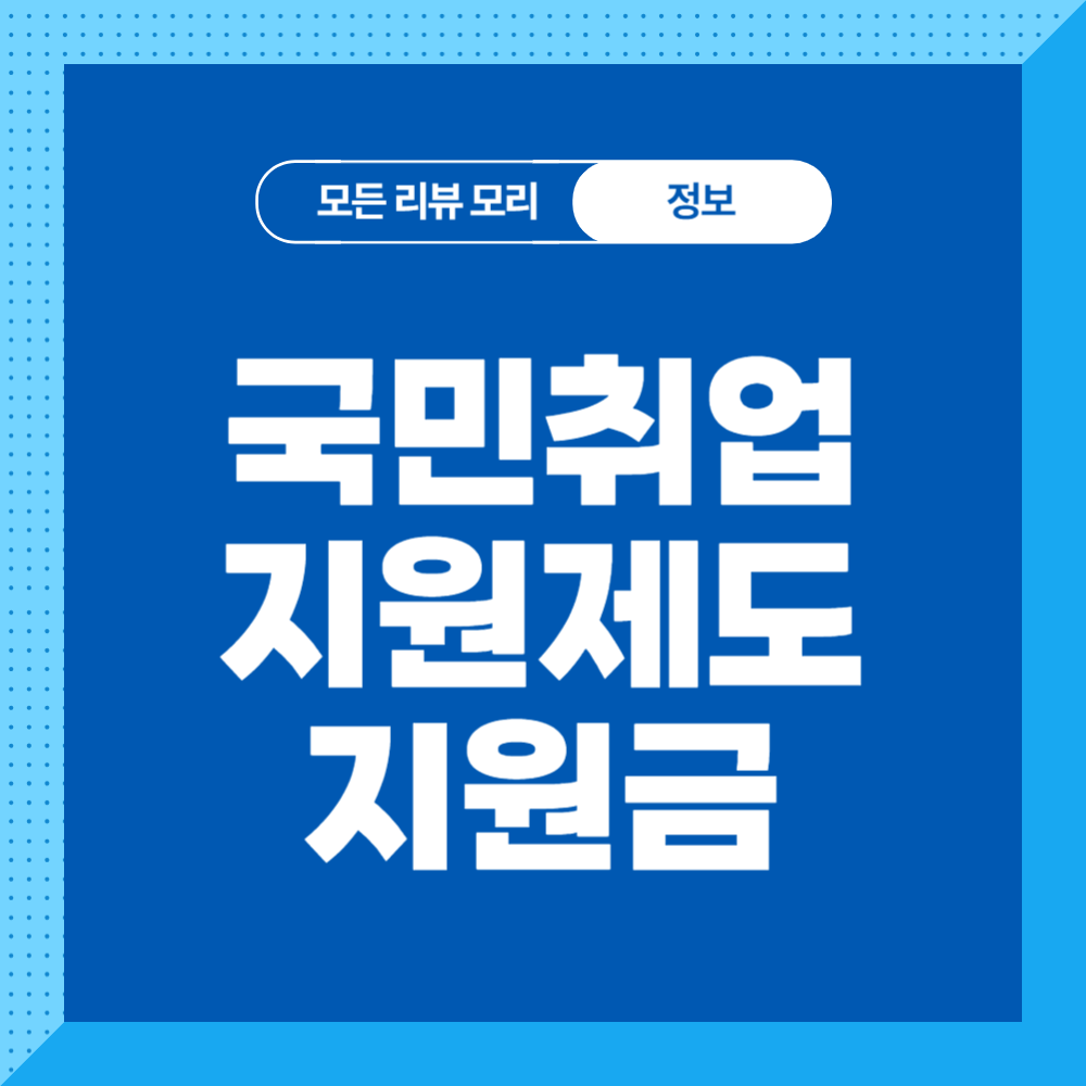 국가취업지원제도