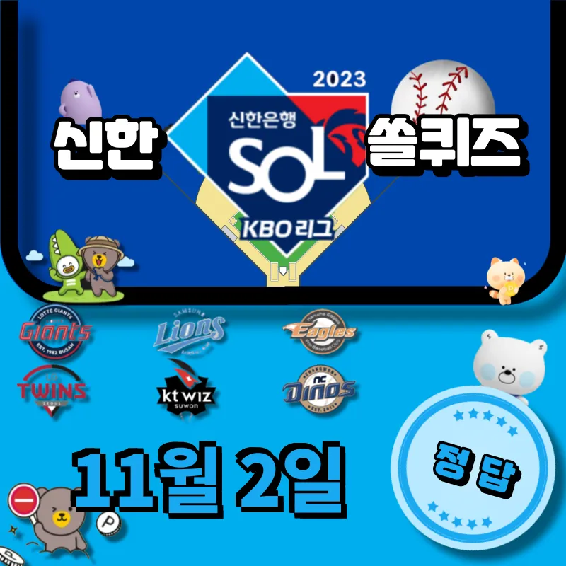 신한 쏠퀴즈 (쏠야구) 정답 11월 2일