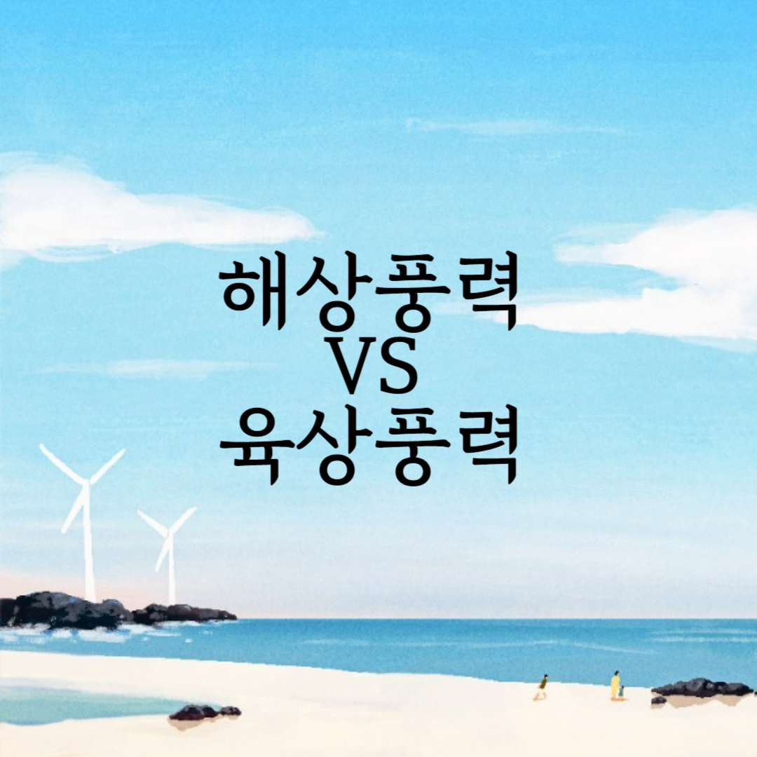 해상풍력vs육상풍력