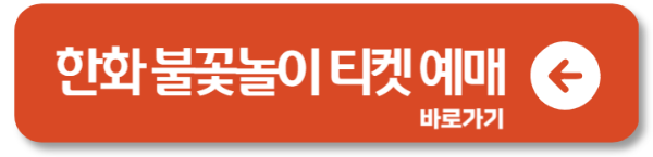2024 서울 한화 여의도 불꽃축제 놀이 티켓 기본정보 3