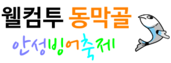 안성 동막골 빙어축제 로고