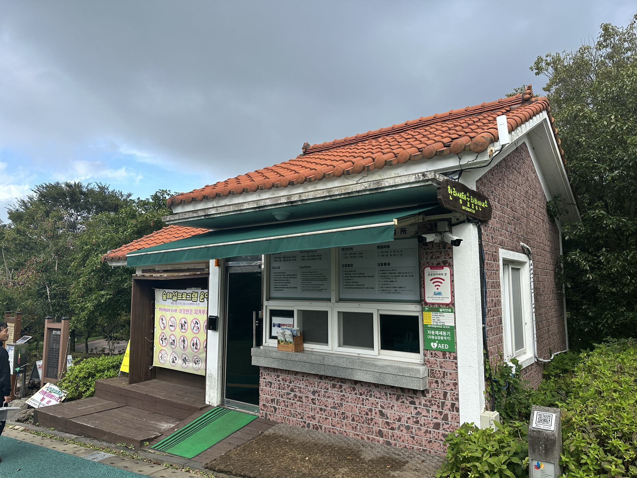 한라생태숲 관리실