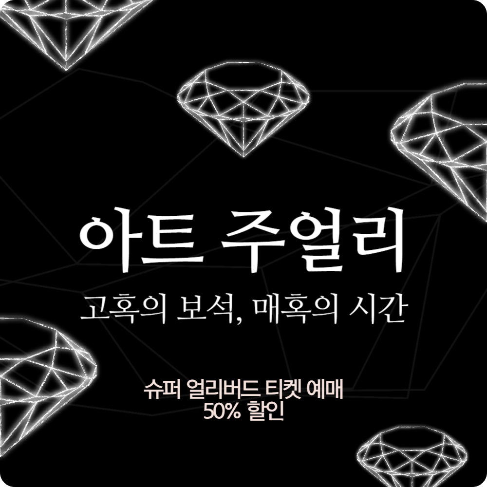 '아트 주얼리' 전시 얼리버드 티켓 예매 (50%할인), 롯데뮤지엄