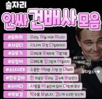 건배사 모음 선창 후창 유머 추천_20