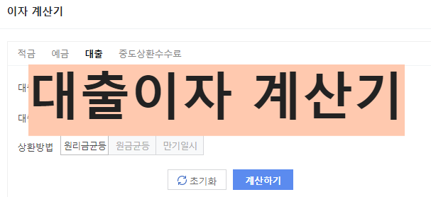 대출이자 계산기
