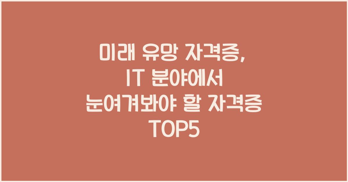 미래 유망 자격증