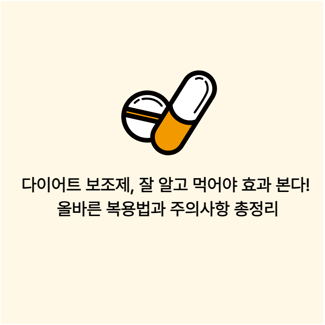 다이어트 보조제