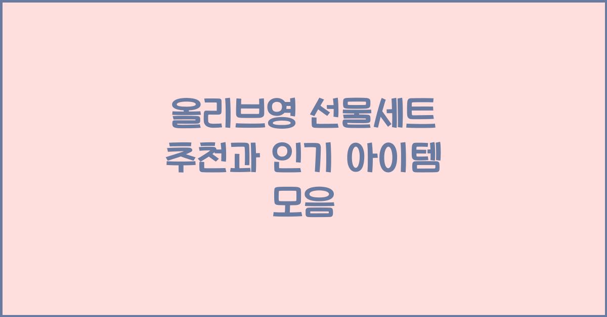 올리브영 선물세트
