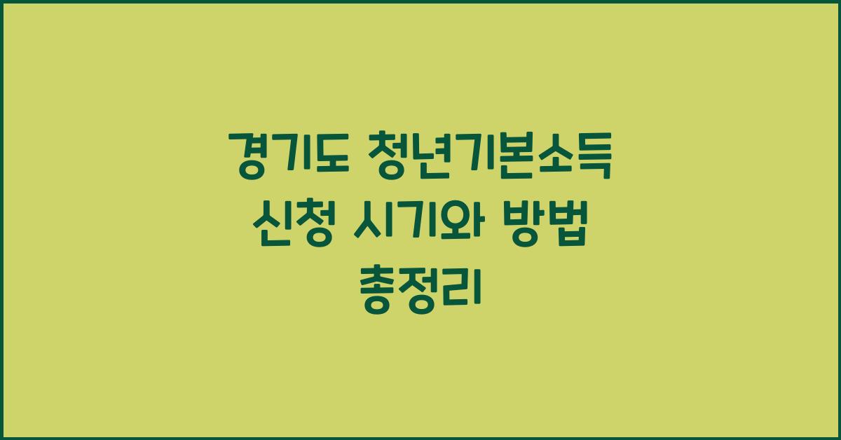 경기도 청년기본소득