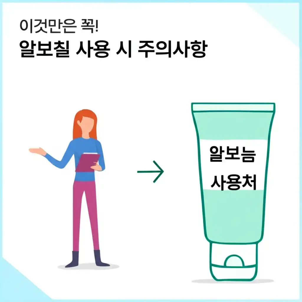알보칠효능사용처_precautions